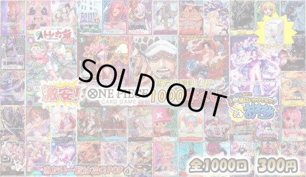 画像1: [OP]激安!!ワンピースカード1000本くじ[全1000口]【2号店併売中】 (1)