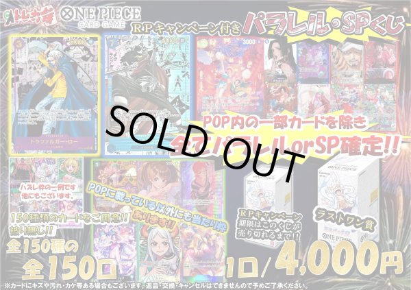 画像1: [OP]パラレル・SPくじ[全150口]【1号店でも販売中】 (1)