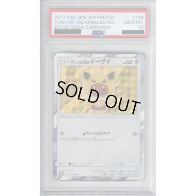 画像1: 【PSA10】ポンチョを着たイーブイ(サンダース)(138/SM-P)【2号店併売中/店頭で状態確認可能！】