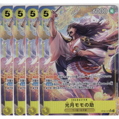 画像1: [4枚セット]光月モモの助(★SR/パラレル)(OP06-107)
