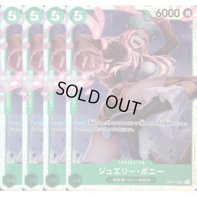 画像1: [4枚セット]ジュエリー・ボニー(SR)(OP07-026)