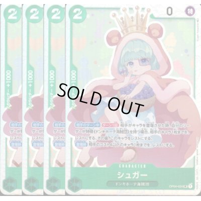 画像1: [4枚セット]シュガー(SR)(OP04-024)