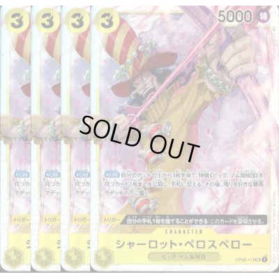 画像1: [4枚セット]シャーロット・ペロスペロー(SR)(OP03-113)