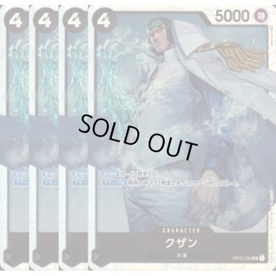 画像1: [4枚セット]クザン(SR)(OP02-096)