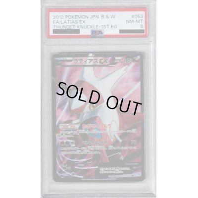 画像1: 【PSA8】ラティアスEX(053/051 SR)