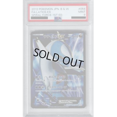 画像1: 【PSA9】ラティオスEX(054/051 SR)