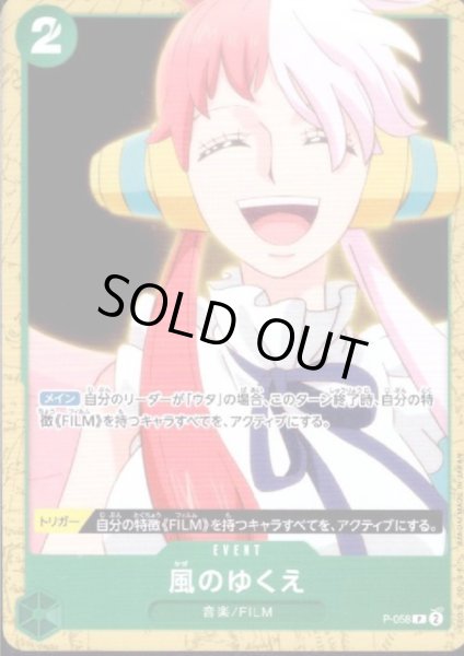 画像1: 風のゆくえ(P)(P-058)【ST-16】 (1)