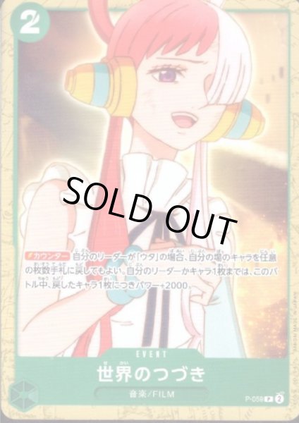 画像1: 世界のつづき(P)(P-059)【ST-16】 (1)