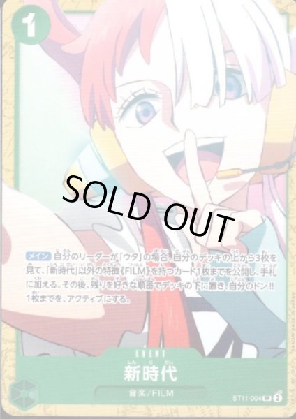 画像1: 新時代(SR)(ST11-004)【ST-16】 (1)