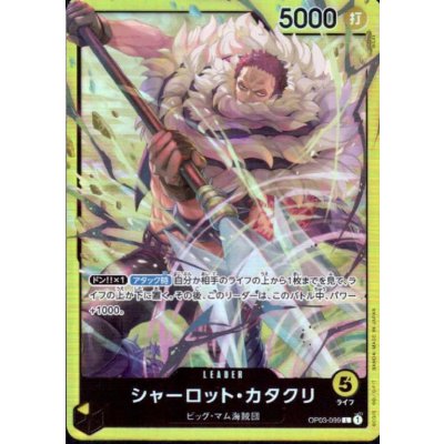 画像1: シャーロット・カタクリ(L)(OP03-099)[illust.BISAI]【ST-20】