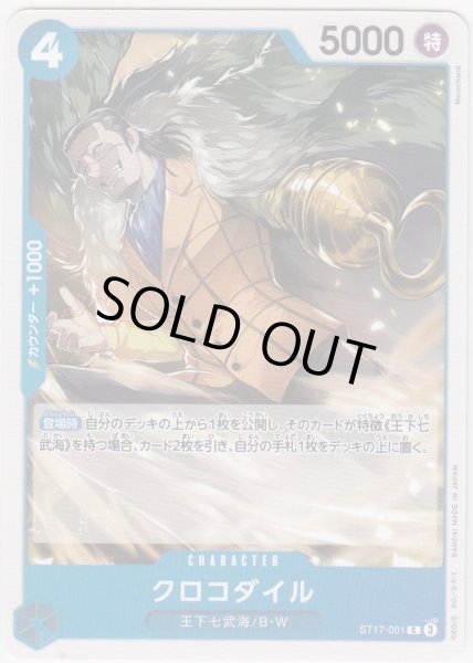 画像1: クロコダイル(Ｃ)(ST17-001) (1)