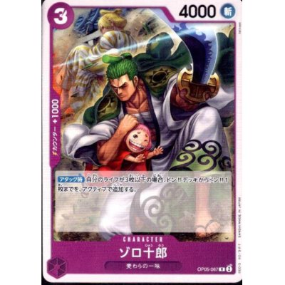 画像1: ゾロ十郎(R/ノーマル仕様)(OP05-067)