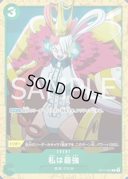 画像1: 私は最強(C)(ST11-005)【ST-16】 (1)