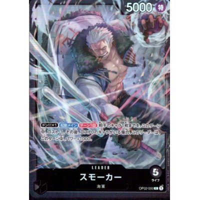 画像1: スモーカー(L)(OP02-093)[illust.BISAI]【ST-19】