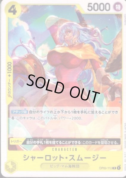 画像1: シャーロット・スムージー(R/ノーマル仕様)(OP03-110) (1)