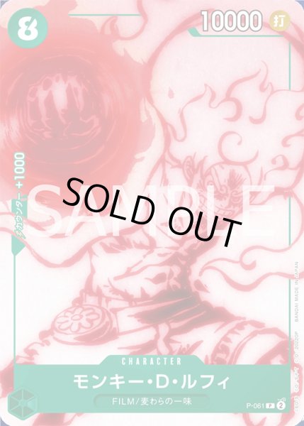 画像2: モンキー・D・ルフィ(P)(P-061) (2)