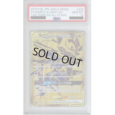 画像1: 【PSA10】ガブリアス&ギラティナGX(225/173 UR)【2号店併売中/店頭で状態確認可能！】