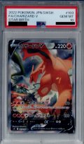 【PSA10】リザードンV SA(103/100)【2号店併売中/店頭で状態確認可能！】