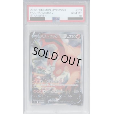 画像1: 【PSA10】リザードンV SA(103/100)【2号店併売中/店頭で状態確認可能！】