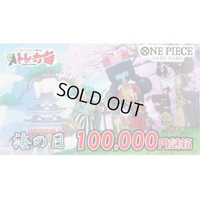 画像1: 海の日100,000円侍謎箱[全1口]