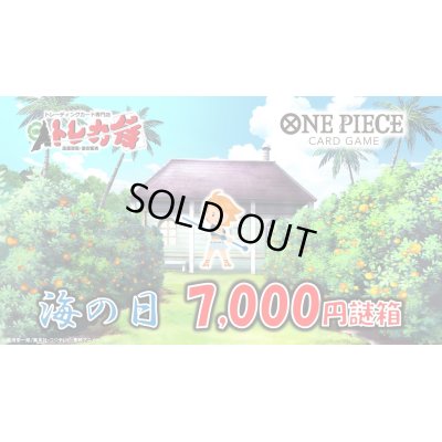 画像1: 海の日7,000円侍謎箱[全10口]