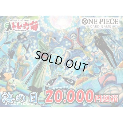 画像1: 海の日20,000円侍謎箱[全3口]