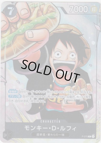 画像1: モンキー・D・ルフィ(P-075) (1)