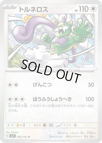 画像1: トルネロス(082/102 U) (1)