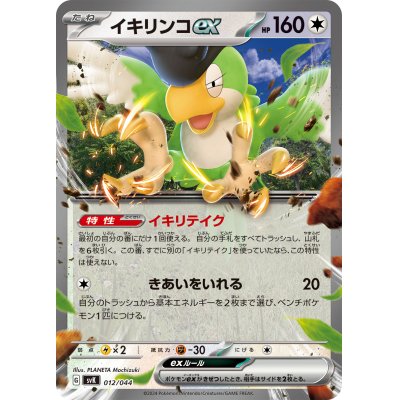 画像1: イキリンコex(イキリテイク/きあいをいれる)★