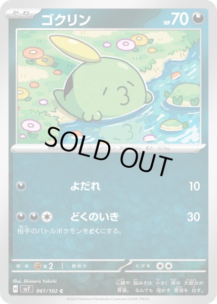 画像1: ゴクリン(061/102 C) (1)