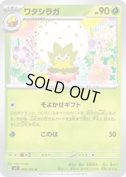 画像1: ワタシラガ(009/102 U) (1)