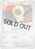 メルタン(070/102 C)