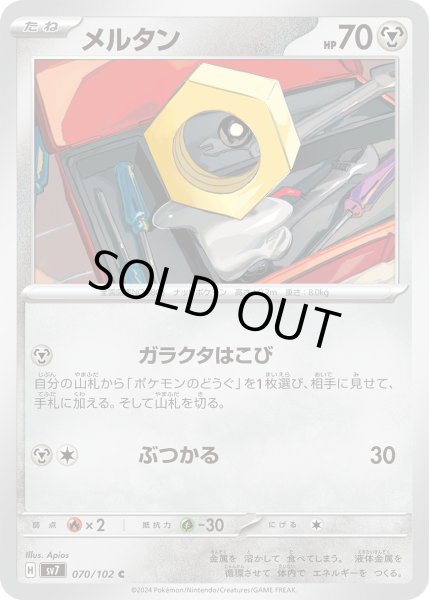 画像1: メルタン(070/102 C) (1)