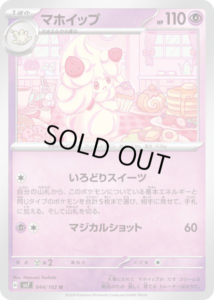 画像1: マホイップ(044/102 U) (1)