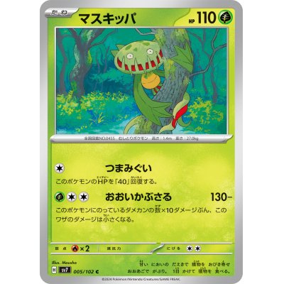 画像1: マスキッパ(005/102 C)