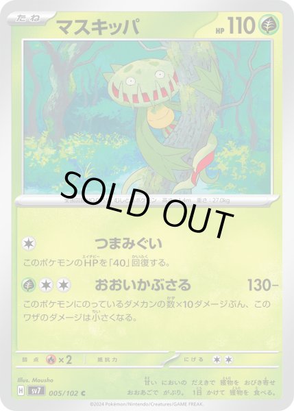 画像1: マスキッパ(005/102 C) (1)