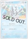 ネオラント(021/102 U)
