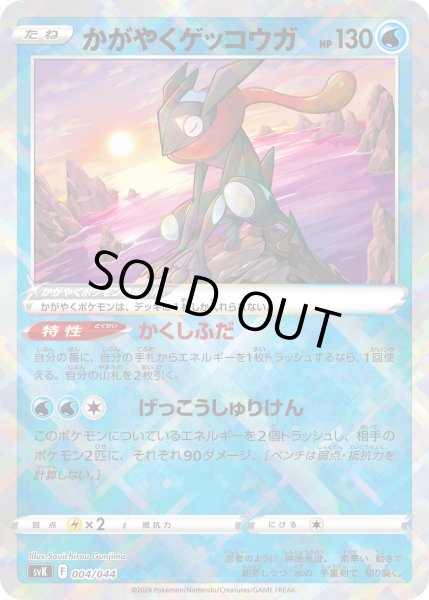 画像1: かがやくゲッコウガ(ホイル)(004/044)★ (1)