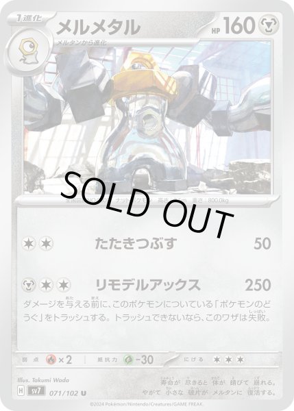 画像1: メルメタル(071/102 C) (1)