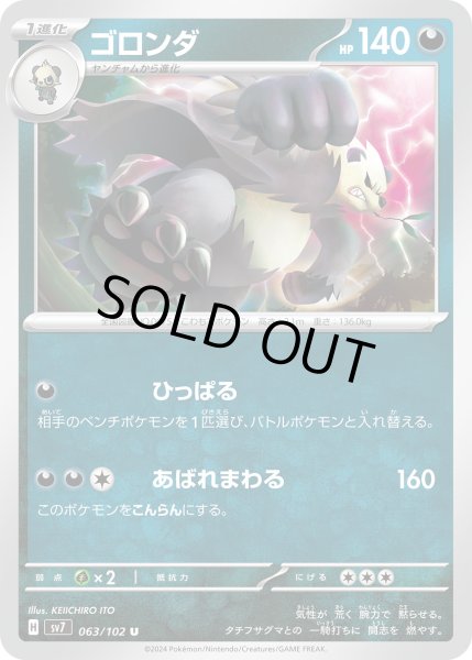 画像1: ゴロンダ(063/102 U ) (1)