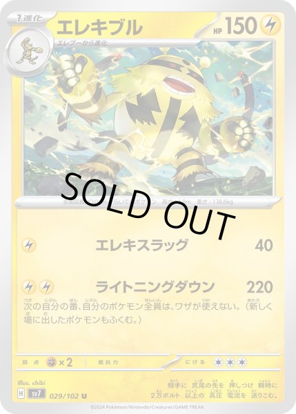 画像1: エレキブル(029/102 U) (1)