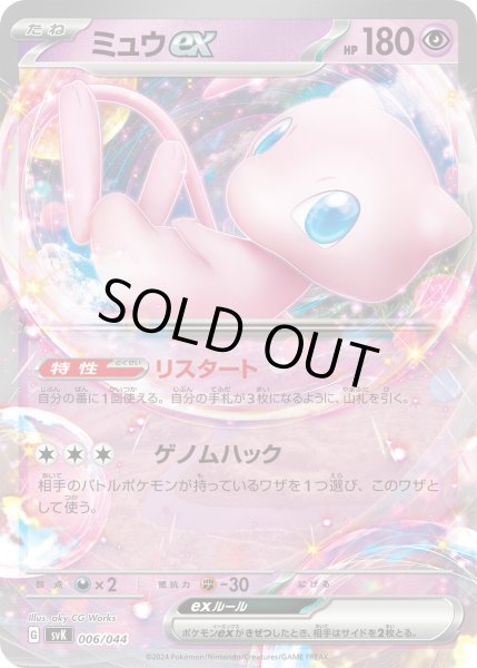 画像1: ミュウex(リスタート/ゲノムハック)★ (1)
