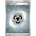 基本鋼エネルギー　