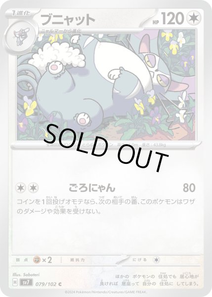 画像1: ブニャット(079/102 C) (1)