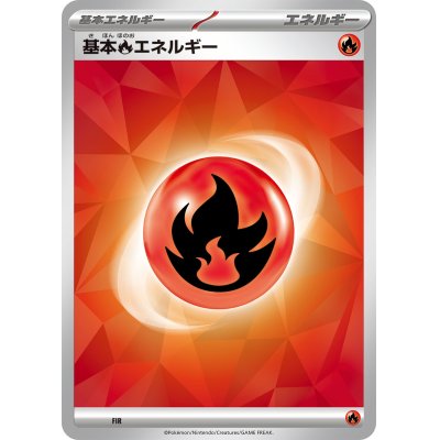 画像1: 基本炎エネルギー　
