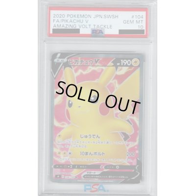 画像1: 【PSA10】ピカチュウV(104/100 SR)