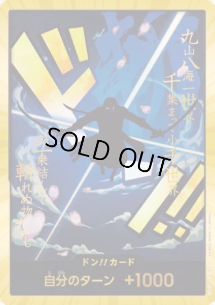 画像1: 【状態B】ドン!!カード[ロロノア・ゾロ](スーパーパラレル)【PRB-01】 (1)