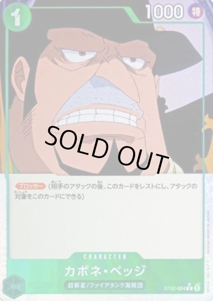 画像1: 【状態B】カポネ・ベッジ(★C/フルアート)(ST02-004)【PRB-01】 (1)