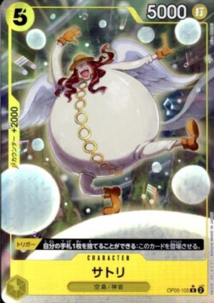 画像1: サトリ(★R/フルアート)(OP05-105)【PRB-01】 (1)
