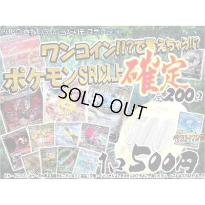 画像1: [番号から選べる]ワンコインで買えちゃう!!ポケモンSR以上確定500円くじ【全200口】